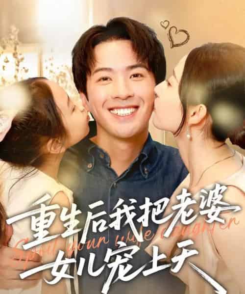 重生后我把老婆女儿宠上天（84集）徐忠慧＆孔奇力 - 紫橙阁短剧