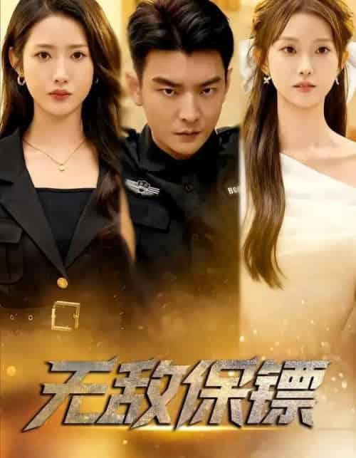 无敌保镖（62集全）张如意＆杨川北-紫橙网创项目网