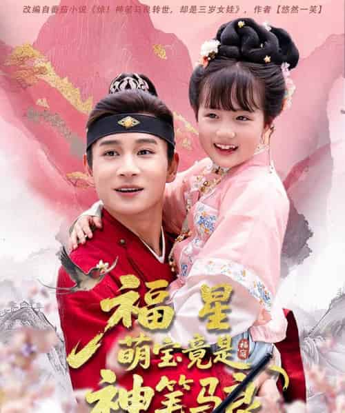 福星萌宝竟是神笔马良（79集）杨姝音＆范高坡 - 紫橙阁短剧