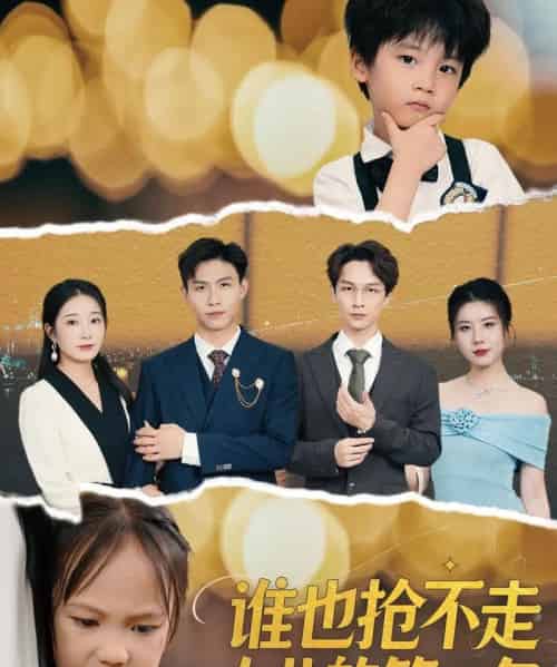 谁也抢不走女儿的第一名 谁也抢不走女儿的第一名