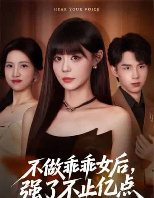 不做乖乖女后强了不止亿点 不做乖乖女后强了不止亿点