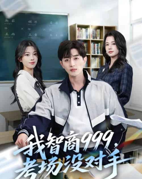 我智商999,考场没对手(81集全)胡洋&李明蔚&水灵-紫橙网创项目网