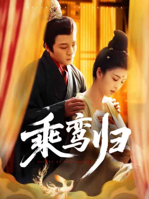乘鸾归（115集全）丁敬一＆言欢 - 紫橙阁短剧