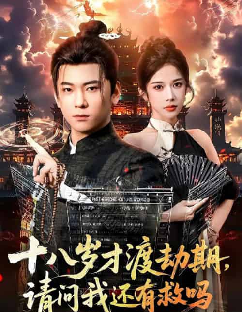 十八岁才渡劫期请问我还有救吗（55集全）李承熹＆林琦婷 - 紫橙阁短剧