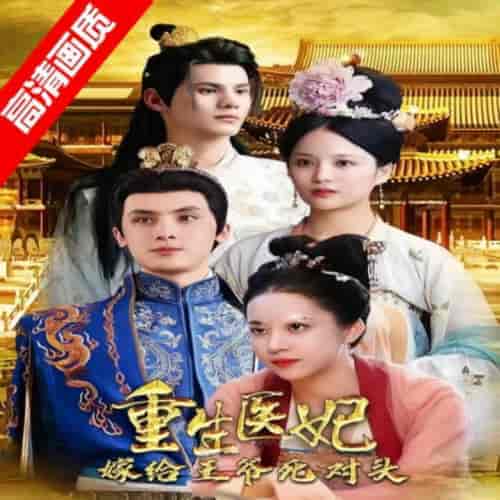 重生医妃嫁给王爷死对头（95集） - 紫橙短剧