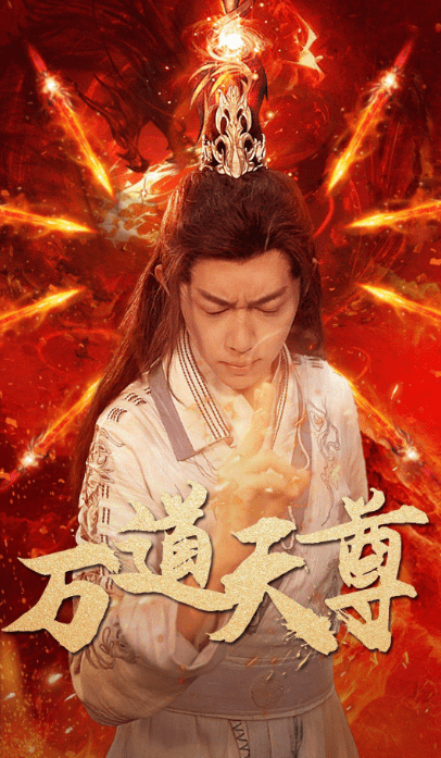 万道天尊（100集） - 紫橙阁短剧