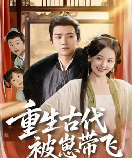 重生古代被崽带飞（65集全）彭瑞风＆胡心棠-紫橙网创项目网
