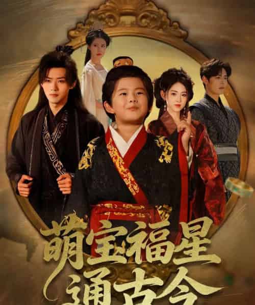 萌宝福星通古今(65集全)李晓雨&郭芷铭-紫橙网创项目网