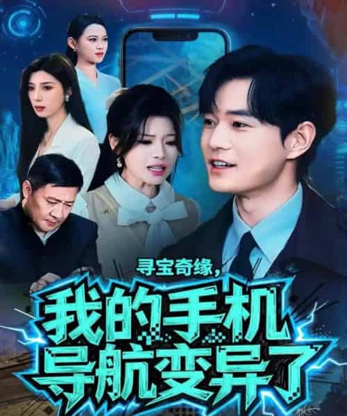 寻宝奇缘，我的手机导航变异了（80集全）王攀＆曾琪雅-紫橙网创项目网