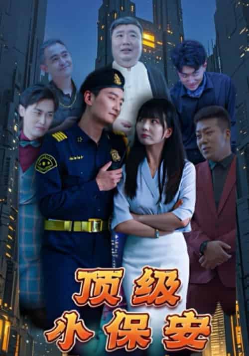 顶级小保安（100集全）萧季辰＆云若冰 - 紫橙阁短剧