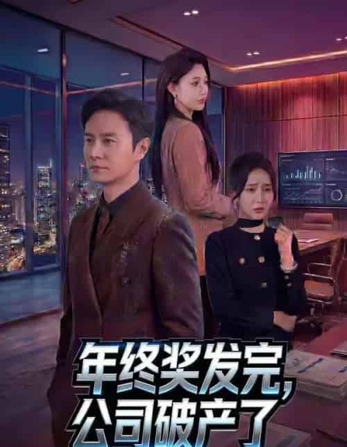 年终奖发完，公司破产了（50集全）陈聿修＆党孟宇-紫橙网创项目网