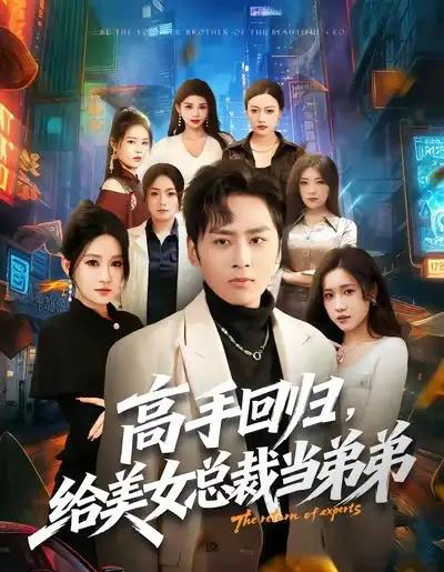 高手回归，给美女总裁当弟弟（85集全）星硕＆远霞 - 紫橙阁短剧