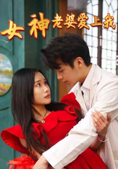 女神老婆爱上我（98集全）萧景炎＆林楚楚 - 紫橙阁短剧