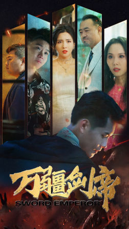 万疆剑帝（100集） - 紫橙阁短剧