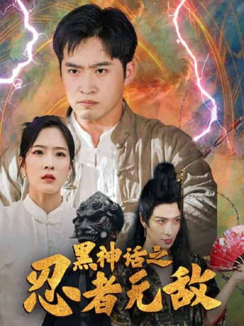 黑神话之忍者无敌（51集全）卓不凡＆夏梦莹 - 紫橙阁短剧