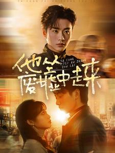 他从废墟中走来（82集全）李子杰＆小湫 - 紫橙阁短剧