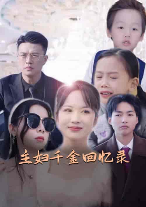 主妇千金回忆录（59集） - 紫橙阁短剧