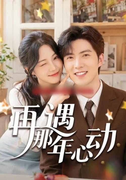 再遇那年心动(53集全)赵阿东&加菲猫-紫橙网创项目网