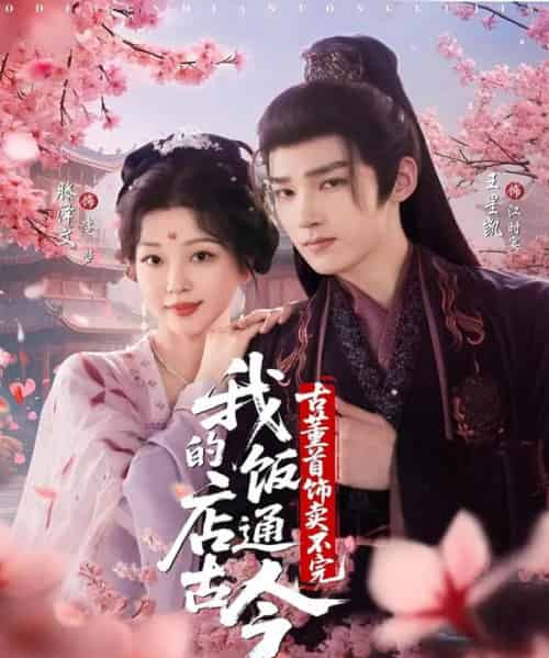 我的饭店通古今,古董首饰卖不完(71集全)王星凯&滕泽文-紫橙网创项目网