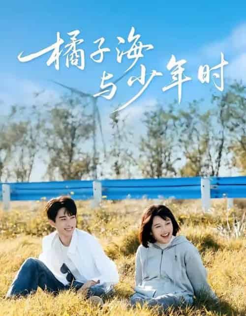 橘子海与少年时(56集全)张睿&吕彦璋-紫橙网创项目网