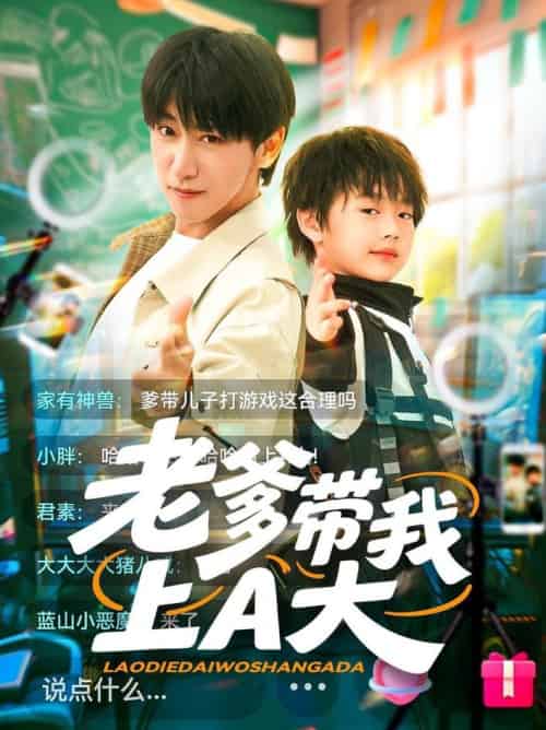 老爹带我上A大（90集全）李星辰＆朱家妮 - 紫橙阁短剧
