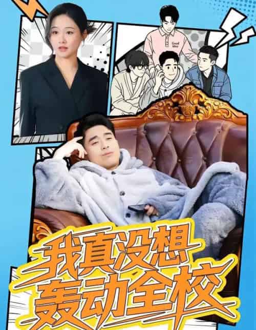 我真没想轰动全校（80集全）安宁＆秦英皓-紫橙网创项目网