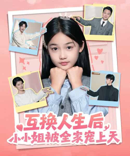 互换人生后，小小姐被全家宠上天（66集全）董安康＆马宇腾＆梁文锦-紫橙网创项目网