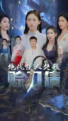 美女总裁欠我赊刀债第二部＆绝代佳人欠我赊刀债（93集）刘峰硕＆李可馨＆可凡 - 紫橙阁短剧