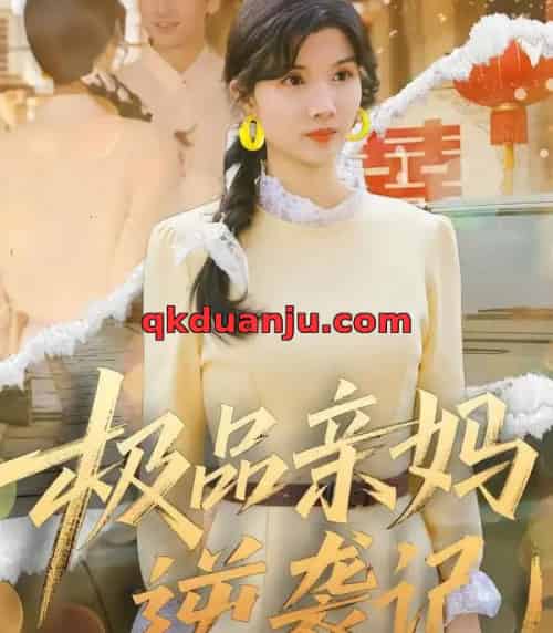 极品亲妈逆袭记（80集全）林念初＆叶文彦-紫橙网创项目网