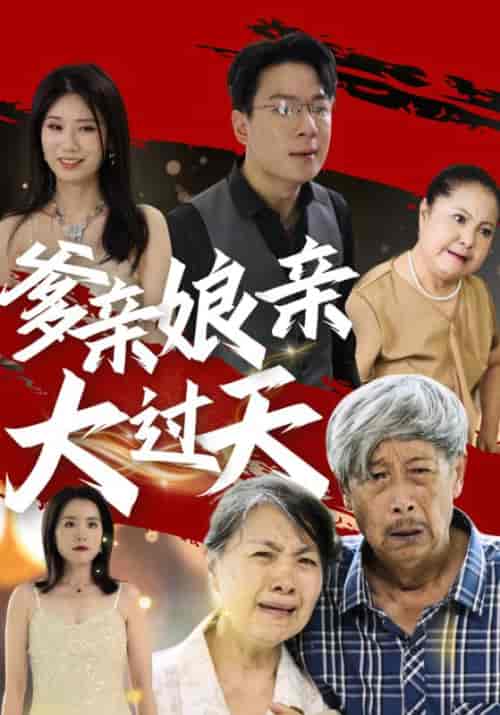 爹亲娘亲大过天（31集全） - 紫橙阁短剧