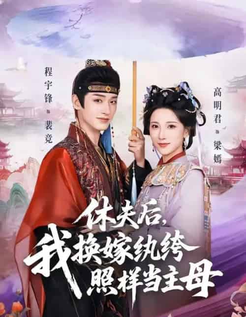 休夫后,我换嫁纨绔照样当主母(83集全)程宇峰&高明君-紫橙网创项目网