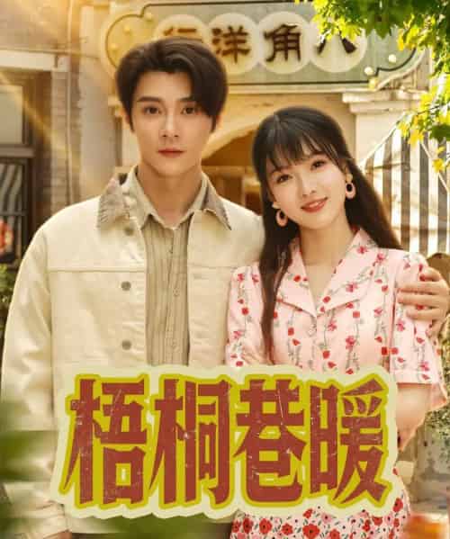 梧桐巷暖（61集）杨帆＆李俊杰 - 紫橙阁短剧