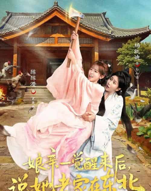 娘亲一觉醒来后说她老家在东北（54集全）陈陈澄＆杨凯迪-紫橙网创项目网