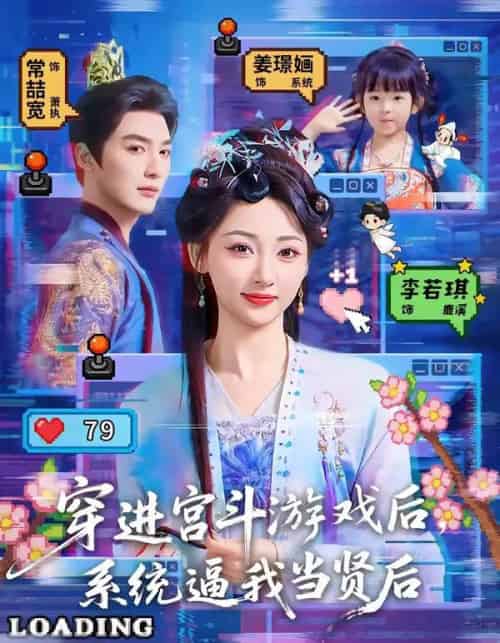 穿进宫斗游戏后，系统逼我当贤后（80集全）常喆宽＆李若琪-紫橙网创项目网