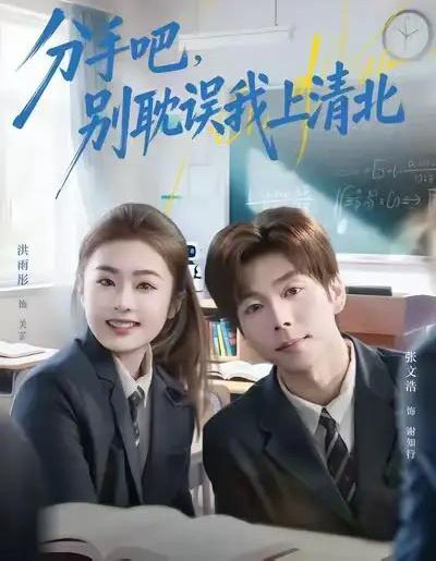 分手吧,别耽误我上清北(65集全)洪雨彤&张文浩-紫橙网创项目网