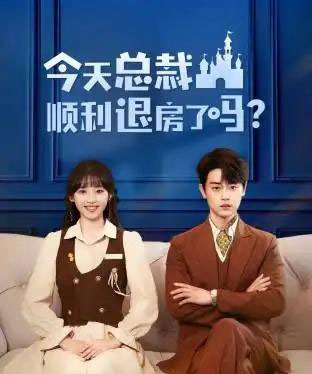 今天总裁顺利退房了吗 今天总裁顺利退房了吗