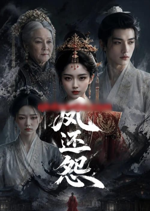 凤还怨(36集全)AI短剧-紫橙网创项目网