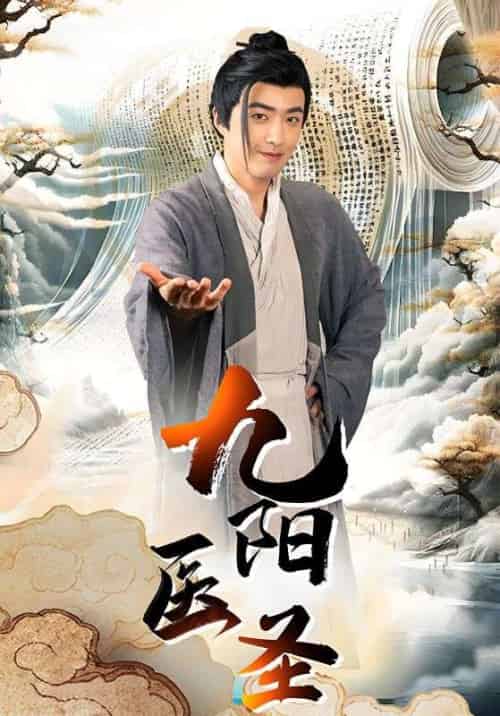 九阳医圣（86集全）秦天＆林芷熙 - 紫橙阁短剧