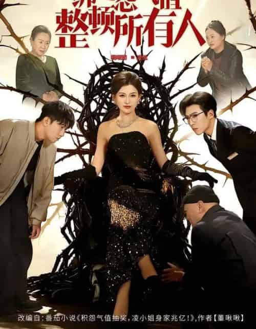 绑定怨气值整顿所有人（60集全）滕昊天＆杨晰茹-紫橙网创项目网