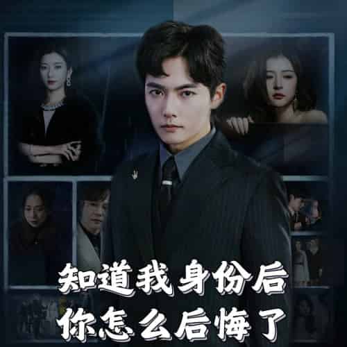 知道我身份后你怎么后悔了（63集全） - 紫橙阁短剧