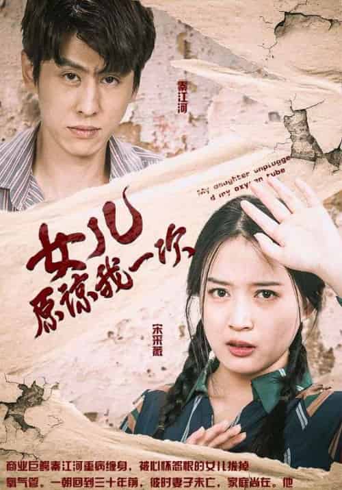 女儿原谅我一次（100集全）秦江河＆宋采薇 - 紫橙阁短剧