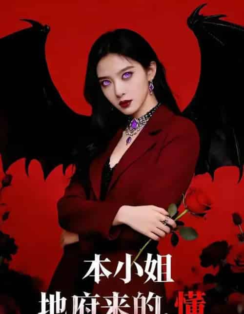 本小姐地府来的，懂（80集全）肖之之＆刘星野-紫橙网创项目网