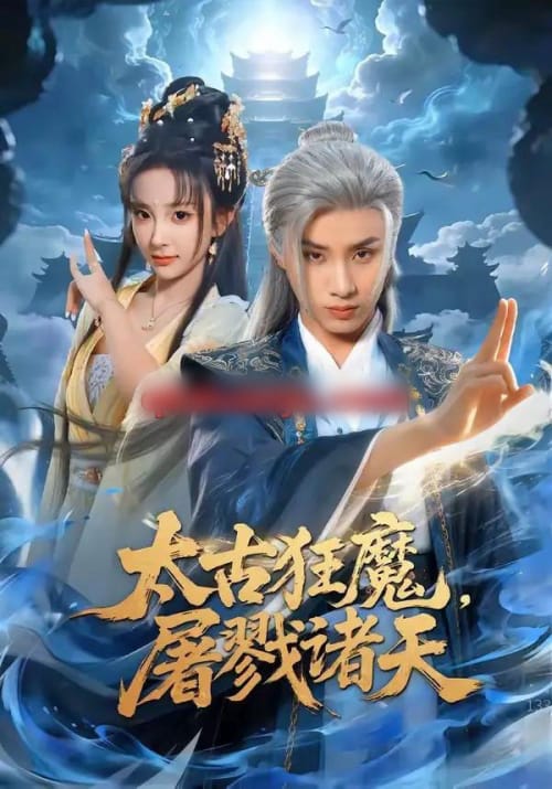 太古狂魔,屠戮诸天 太古狂魔,屠戮诸天