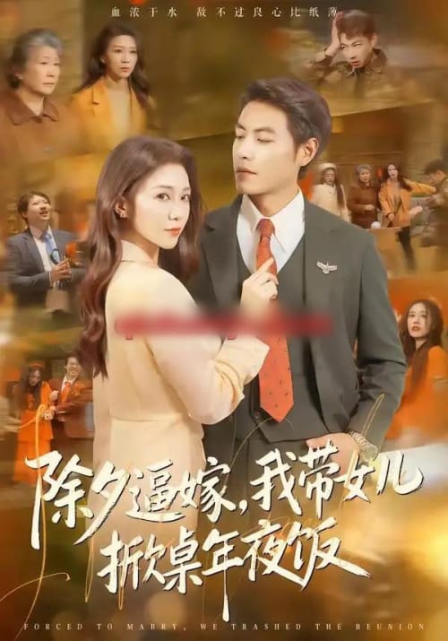除夕逼嫁，我带女儿掀桌年夜饭（60集全）鞠瑾＆王金涛-紫橙网创项目网