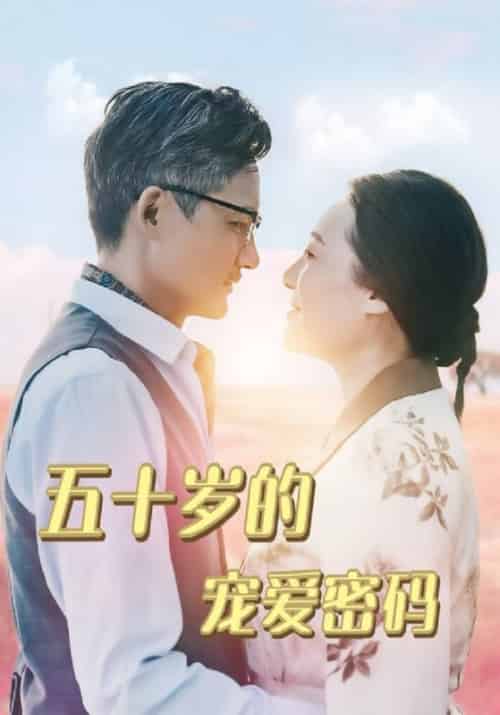五十岁的宠爱密码（60集全）霍展云＆杨春芬 - 紫橙阁短剧