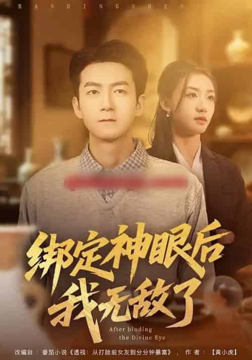 绑定神眼后我无敌了(73集全)刘晚柠&刘子轩-紫橙网创项目网
