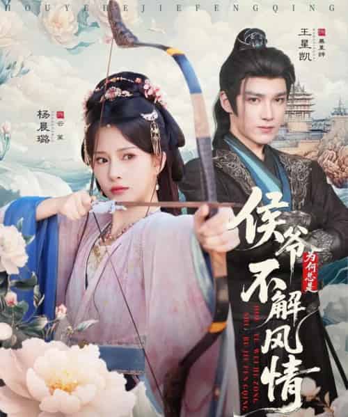 侯爷为何总是不解风情＆侯爷何时解风情（80集全）王星凯＆杨晨璐-紫橙网创项目网