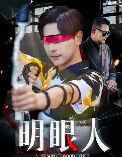 明眼人（40集全）袁志颖＆殷裕峰-紫橙网创项目网