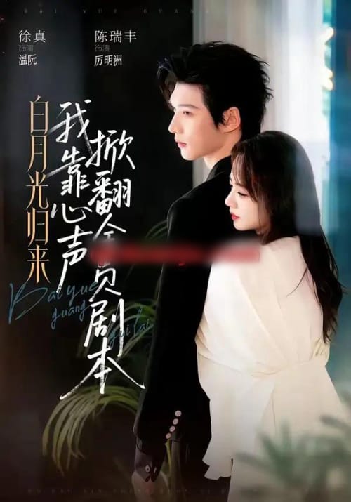 白月光归来,我靠心声掀翻全员剧本(77集全)陈瑞丰&徐真(1080P)-紫橙网创项目网