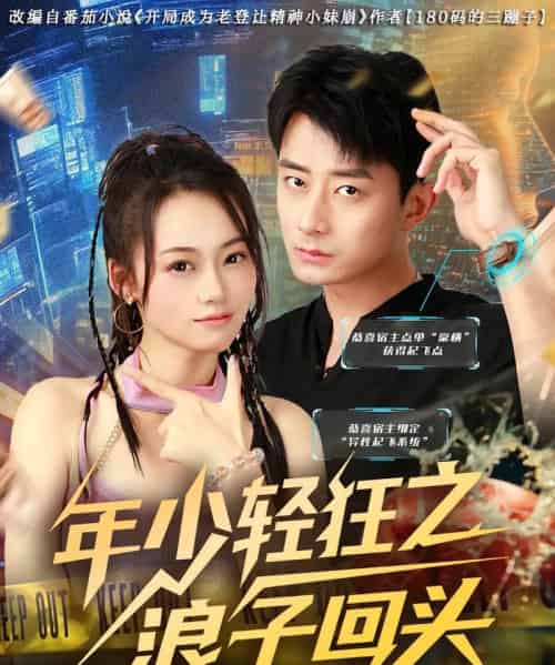 年少轻狂之浪子回头(78集)张诗媛&孙昊-紫橙网创项目网